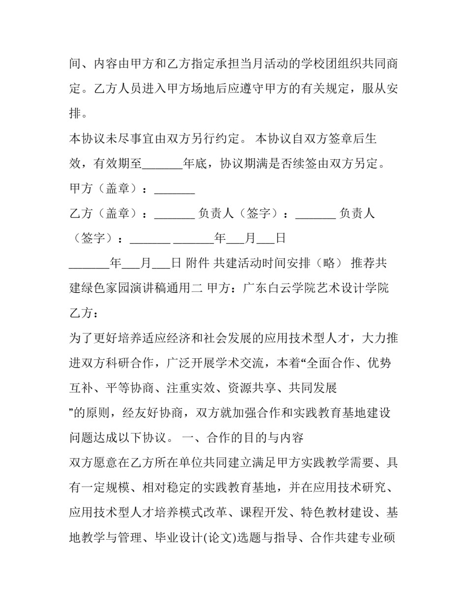 共建绿色家园演讲稿通用 共建绿色家园议论文(9篇)_第2页