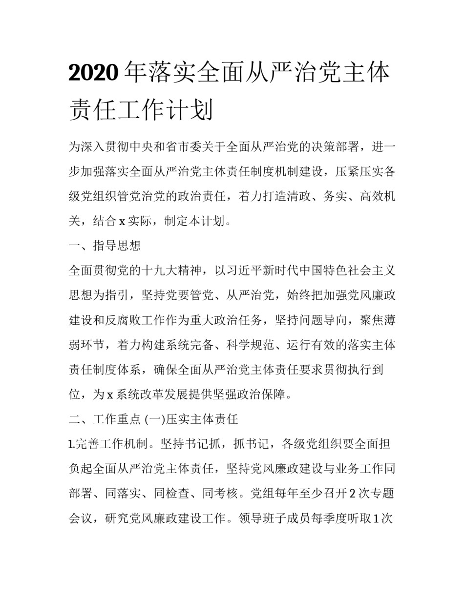2020年落实全面从严治党主体责任工作计划_第1页