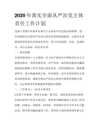 2020年落实全面从严治党主体责任工作计划