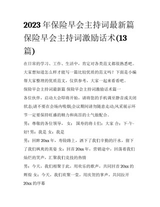 2023年保险早会主持词最新篇 保险早会主持词激励话术(13篇)