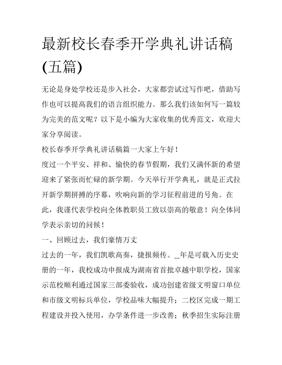 最新校长春季开学典礼讲话稿(五篇)_第1页
