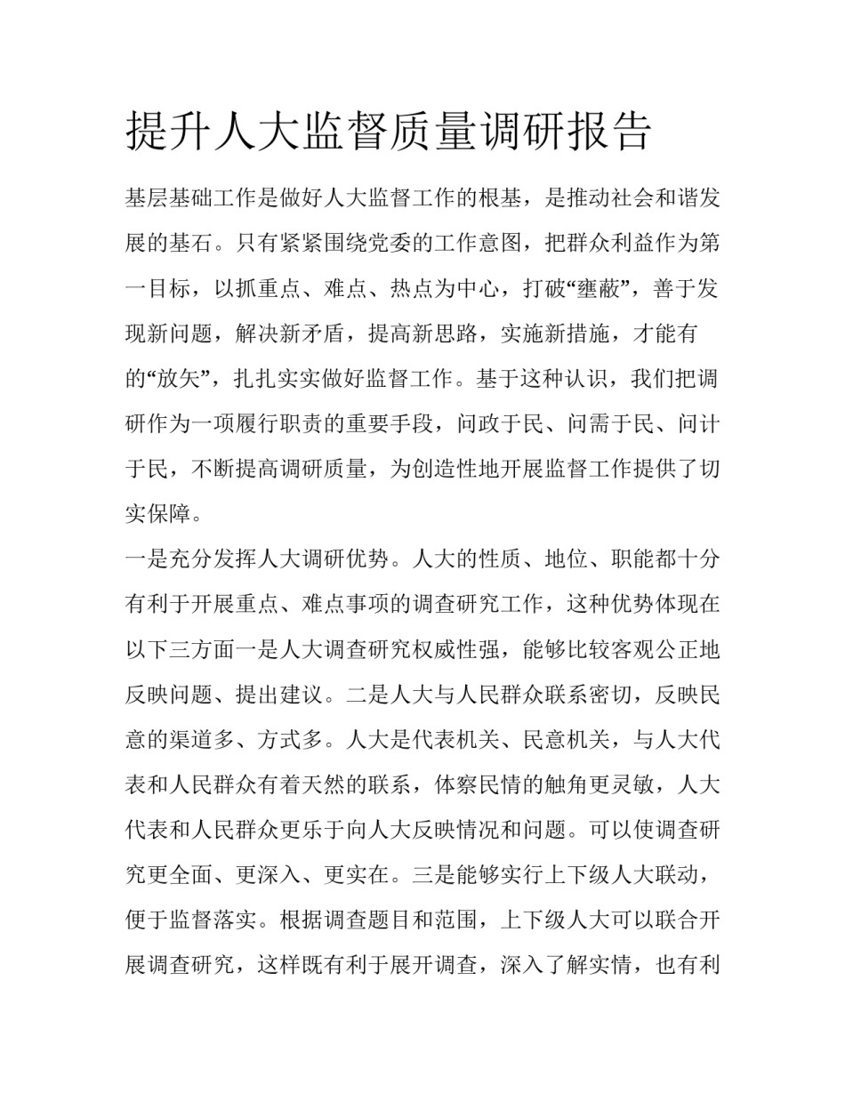 提升人大监督质量调研报告_第1页