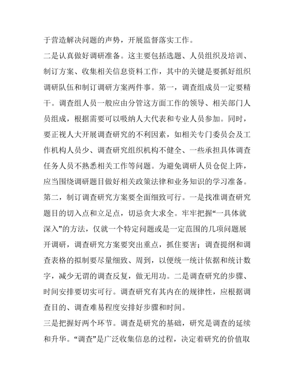 提升人大监督质量调研报告_第2页