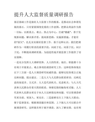 提升人大监督质量调研报告