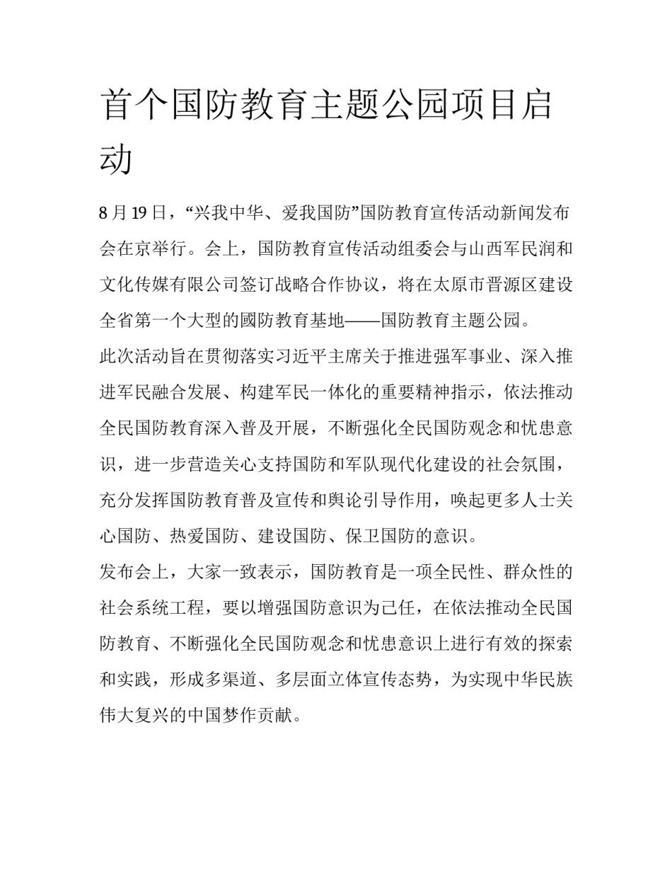 首个国防教育主题公园项目启动_第1页