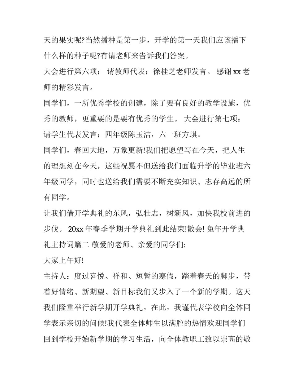 最新兔年开学典礼主持词(11篇)_第3页