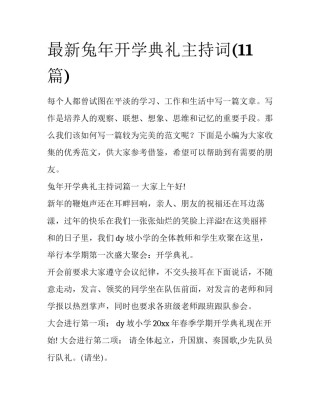 最新兔年开学典礼主持词(11篇)