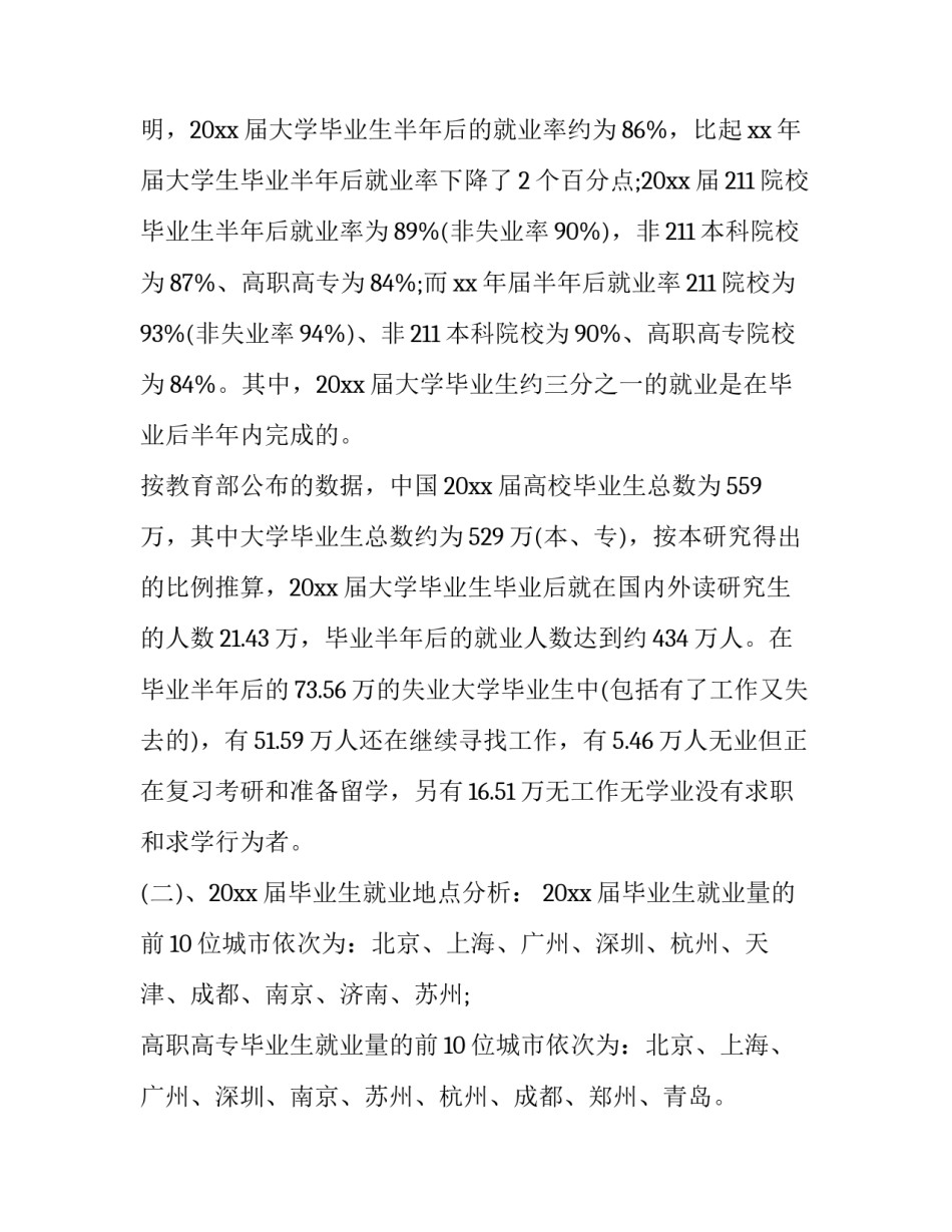 大学生就业调查报告4篇_第2页