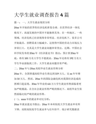大学生就业调查报告4篇