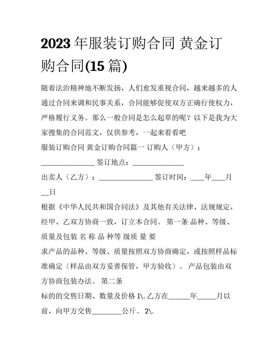 2023年服装订购合同 黄金订购合同(15篇)_第1页