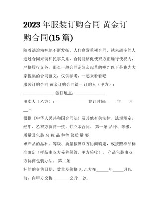 2023年服装订购合同 黄金订购合同(15篇)