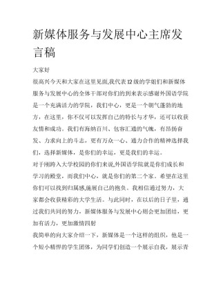 新媒体服务与发展中心主席发言稿