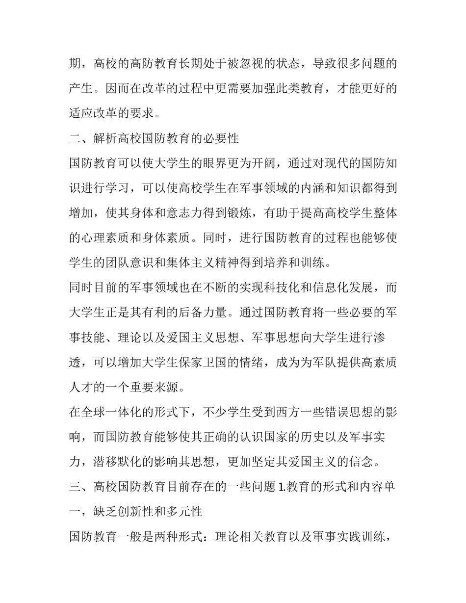 新时期深化高校国防教育改革的策略分析_第2页
