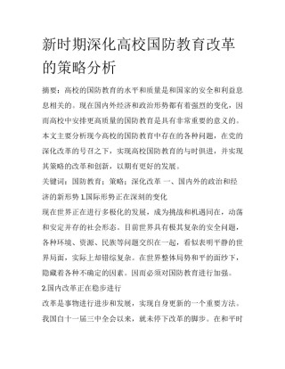 新时期深化高校国防教育改革的策略分析