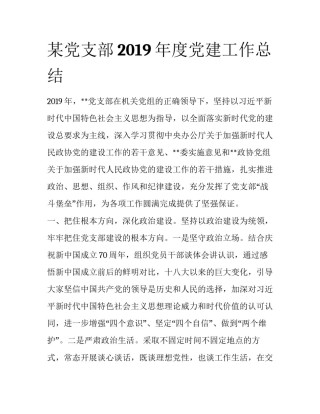 某党支部2019年度党建工作总结