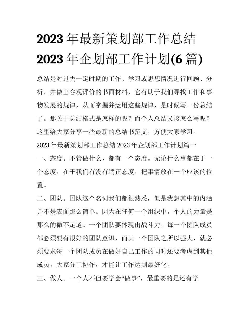 2023年最新策划部工作总结 2023年企划部工作计划(6篇)_第1页