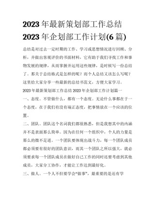 2023年最新策划部工作总结 2023年企划部工作计划(6篇)
