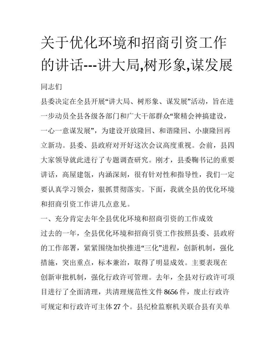 关于优化环境和招商引资工作的讲话---讲大局,树形象,谋发展_第1页