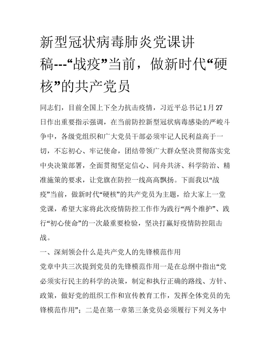 新型冠状病毒肺炎党课讲稿---“战疫”当前，做新时代“硬核”的共产党员_第1页