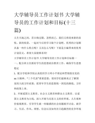 大学辅导员工作计划书 大学辅导员的工作计划和目标(十三篇)