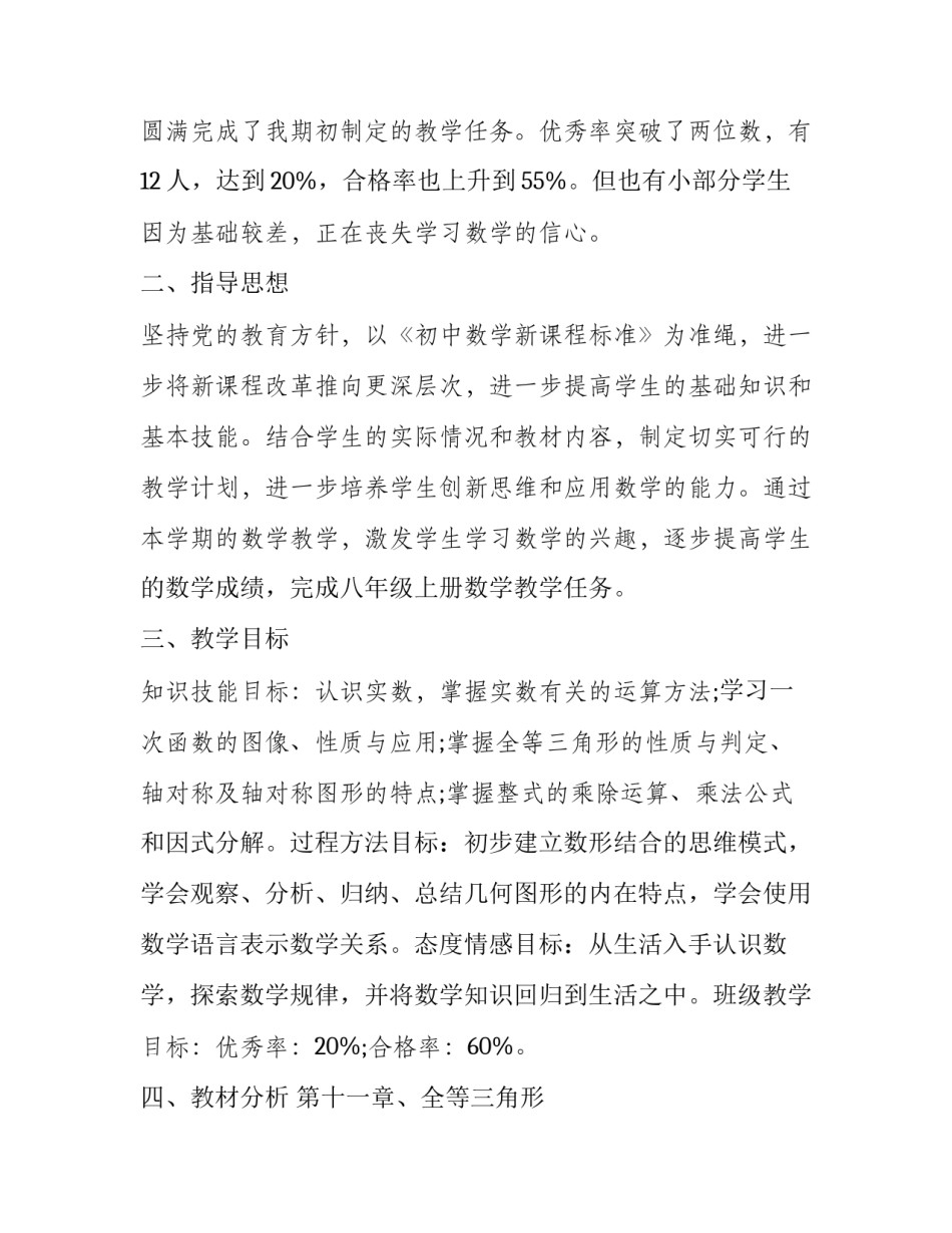 最新八年级数学个人工作计划下册 八年级数学工作计划第一学期(七篇)_第3页