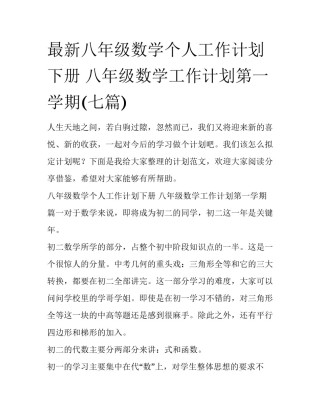 最新八年级数学个人工作计划下册 八年级数学工作计划第一学期(七篇)