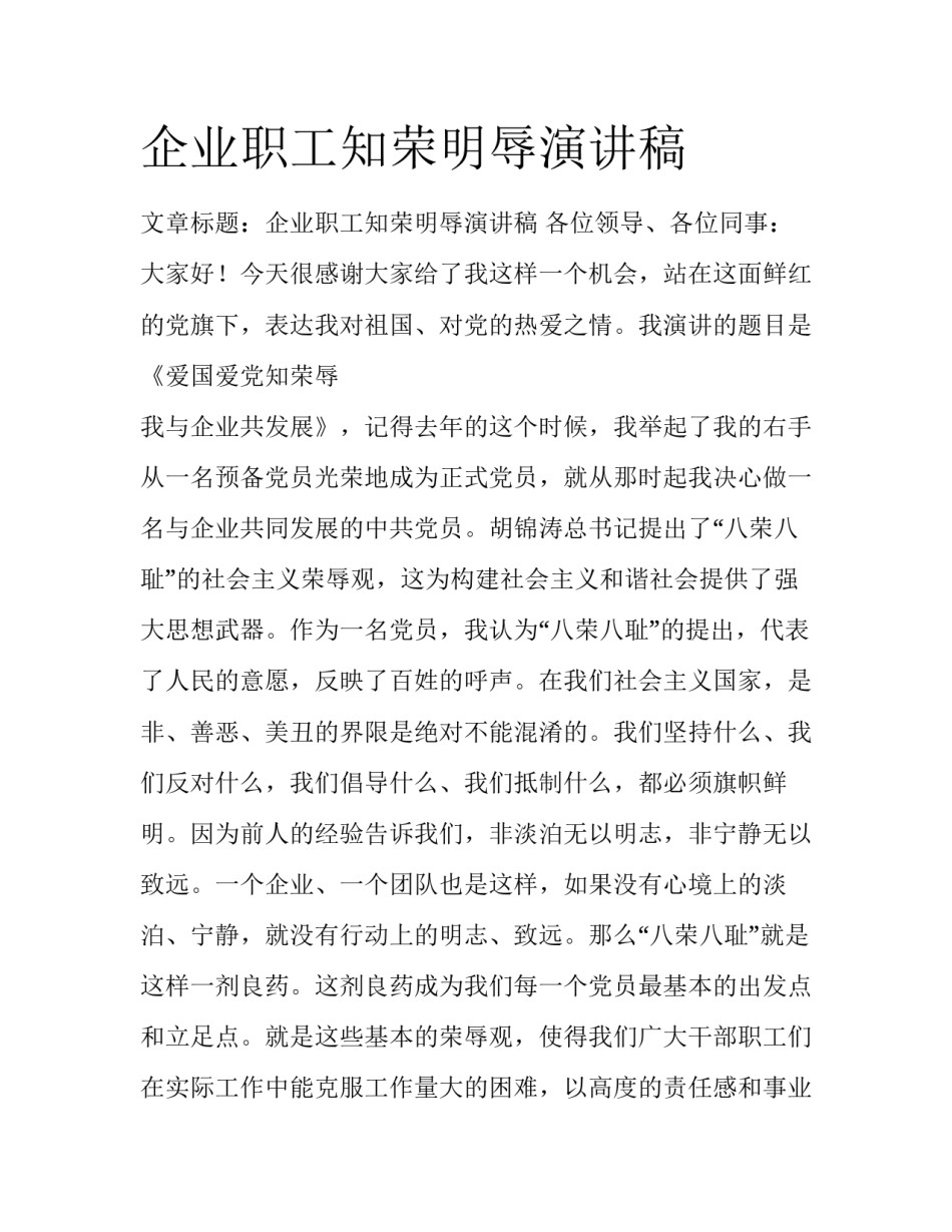 企业职工知荣明辱演讲稿_第1页