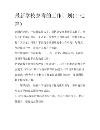 最新学校禁毒的工作计划(十七篇)