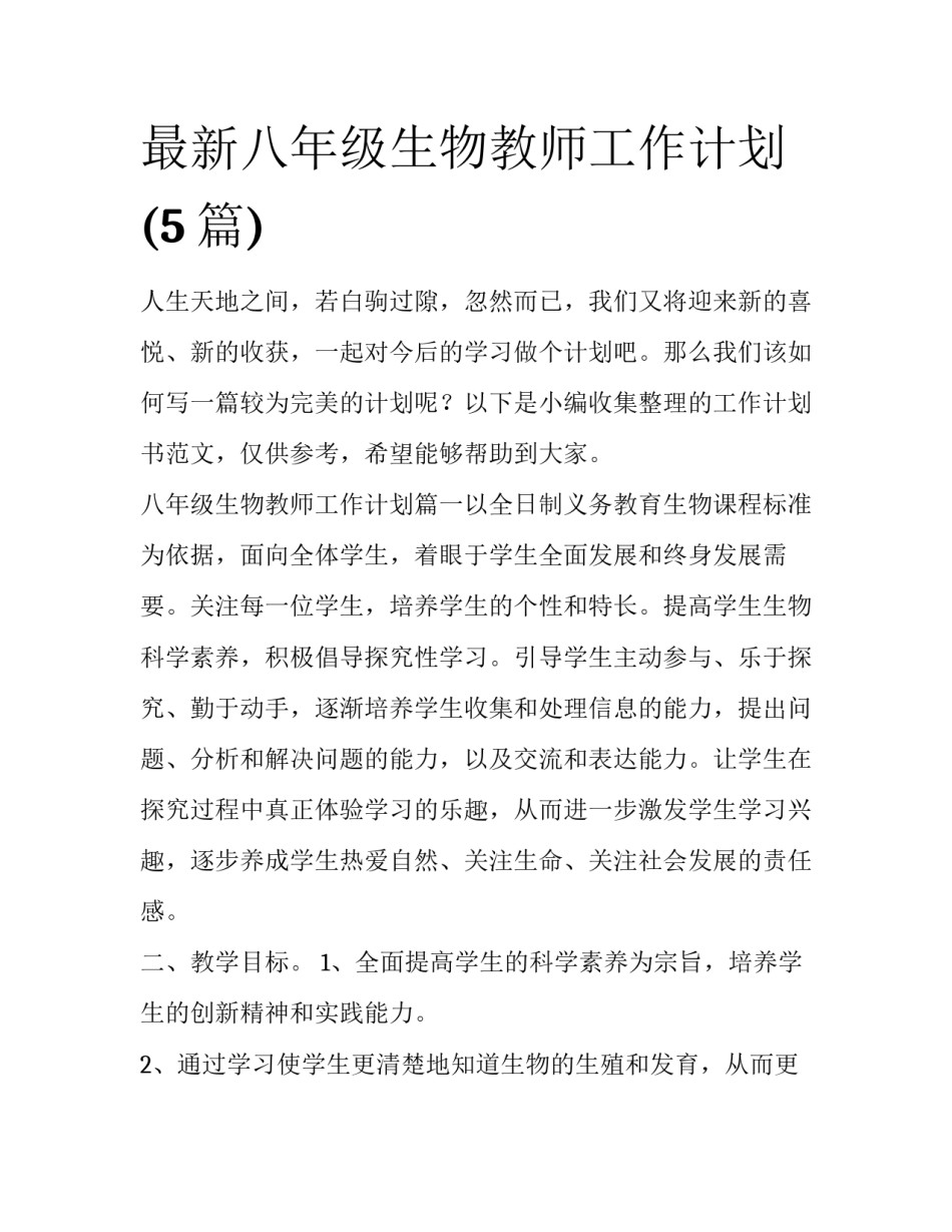 最新八年级生物教师工作计划(5篇)_第1页