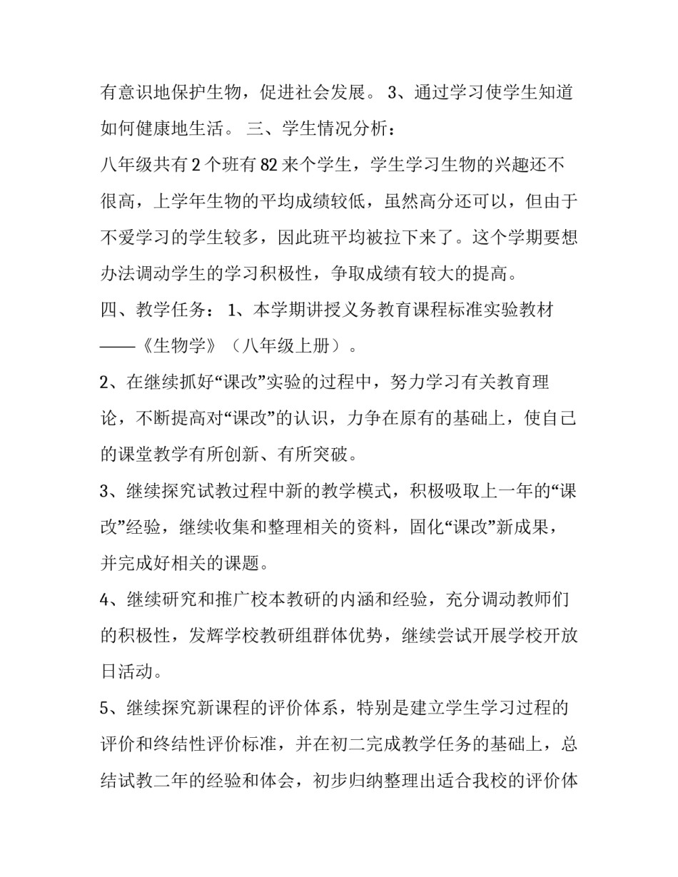 最新八年级生物教师工作计划(5篇)_第2页
