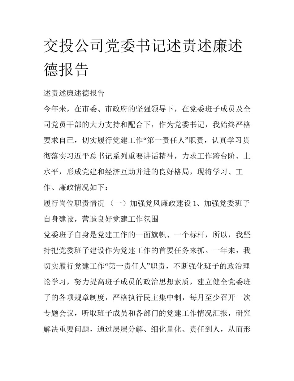 交投公司党委书记述责述廉述德报告_第1页