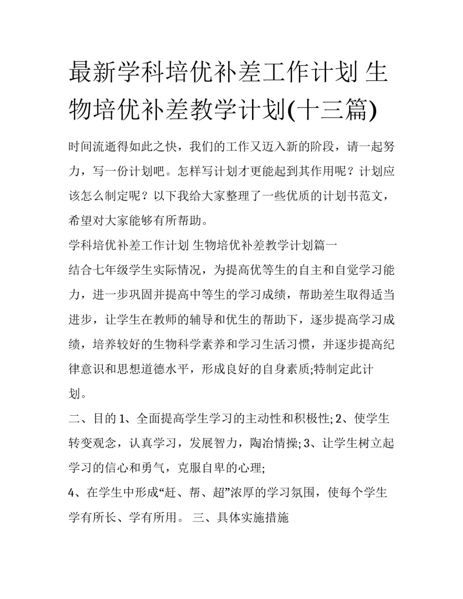 最新学科培优补差工作计划 生物培优补差教学计划(十三篇)_第1页