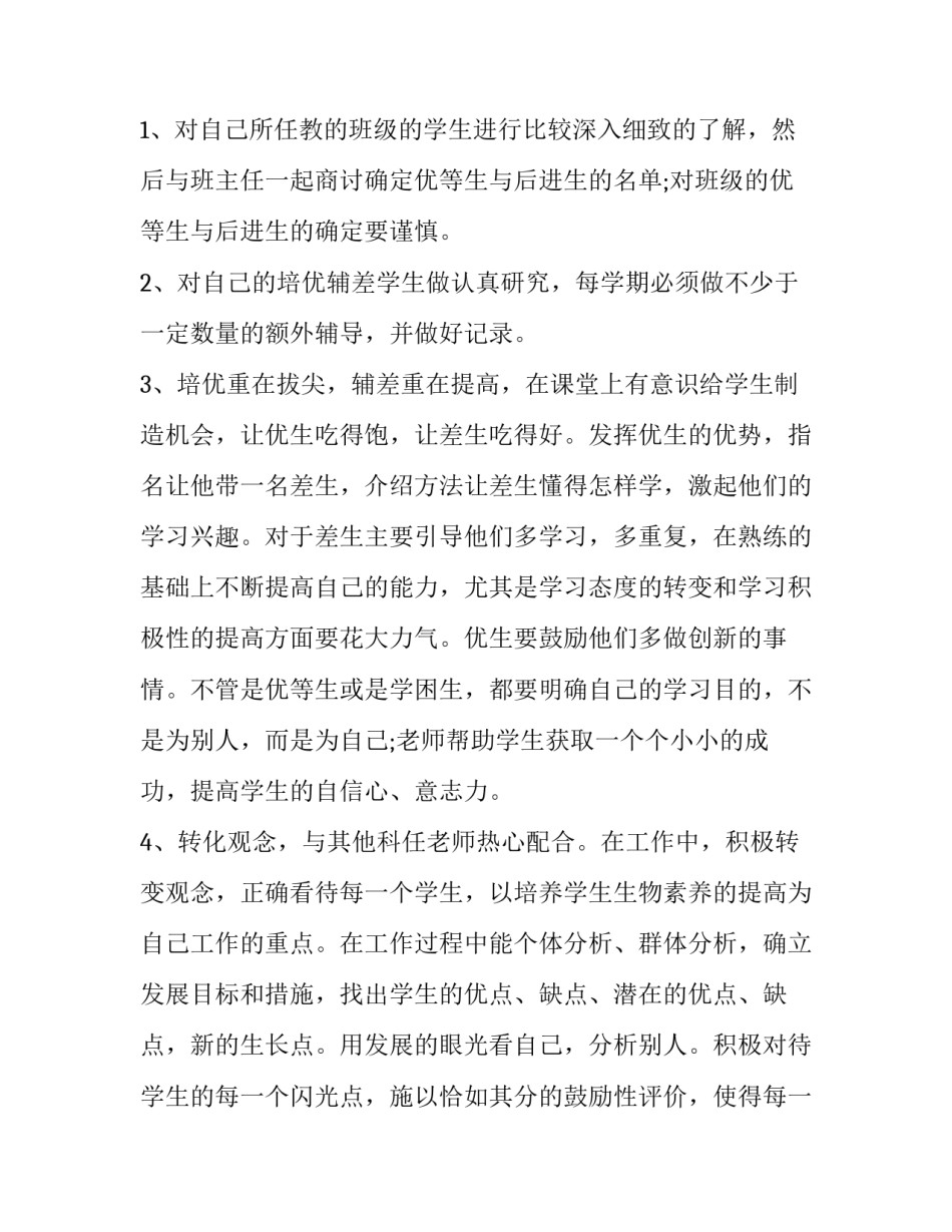 最新学科培优补差工作计划 生物培优补差教学计划(十三篇)_第2页