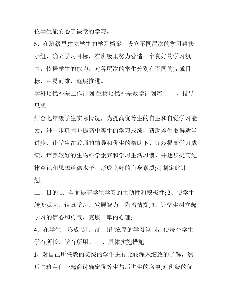 最新学科培优补差工作计划 生物培优补差教学计划(十三篇)_第3页