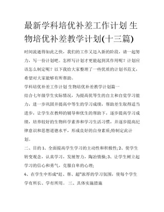 最新学科培优补差工作计划 生物培优补差教学计划(十三篇)