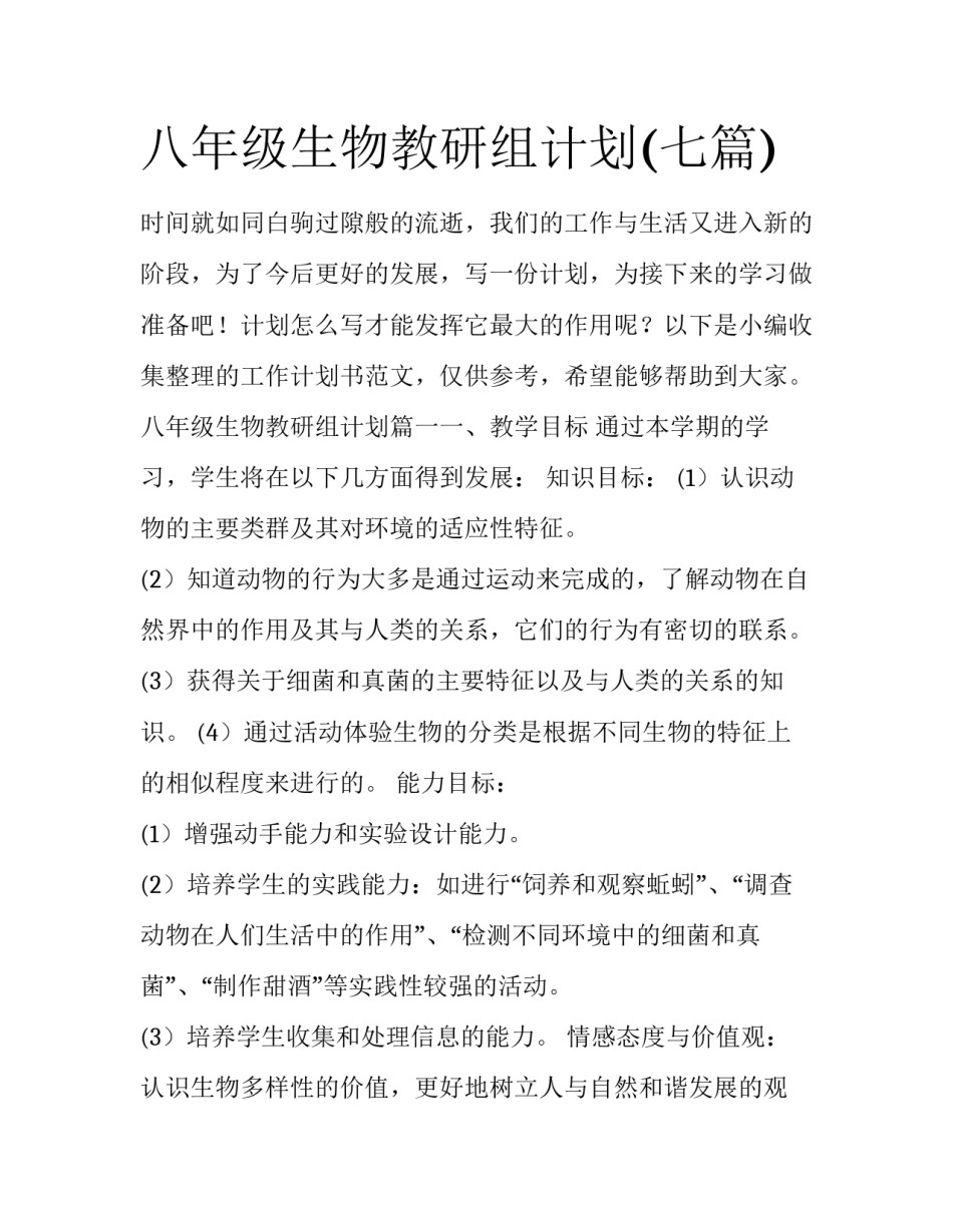 八年级生物教研组计划(七篇)_第1页