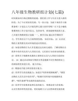 八年级生物教研组计划(七篇)