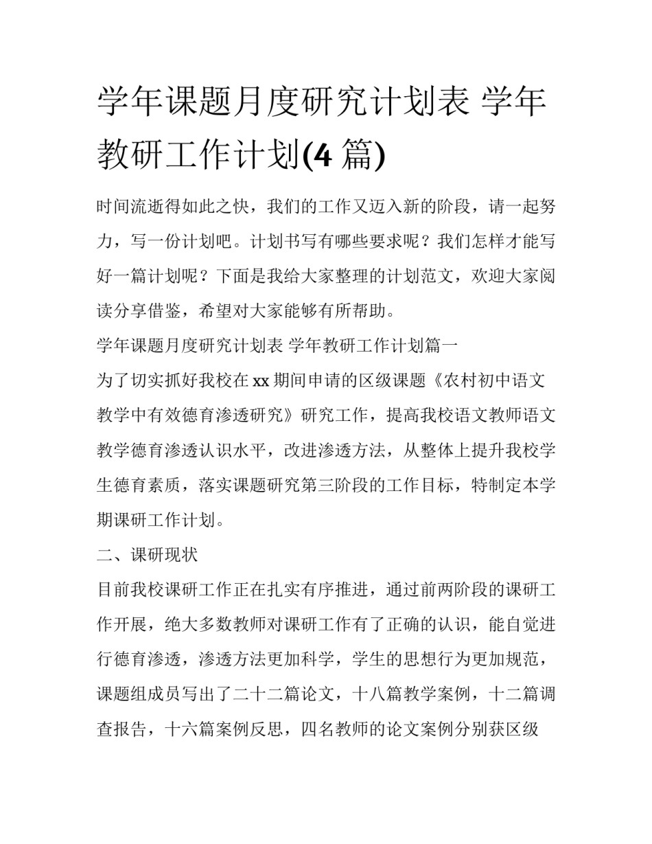学年课题月度研究计划表 学年教研工作计划(4篇)_第1页