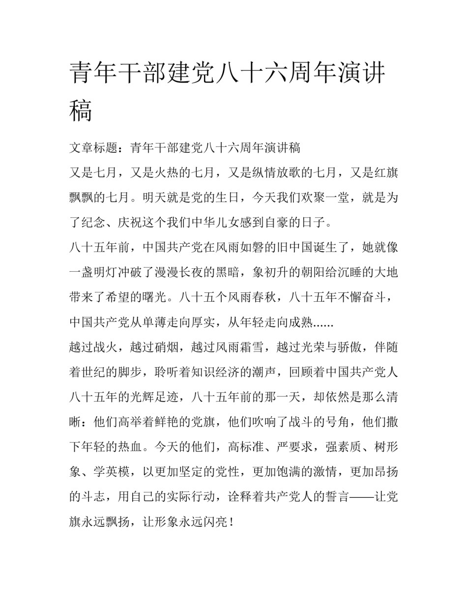 青年干部建党八十六周年演讲稿_第1页