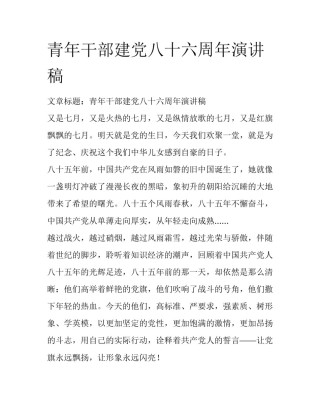青年干部建党八十六周年演讲稿
