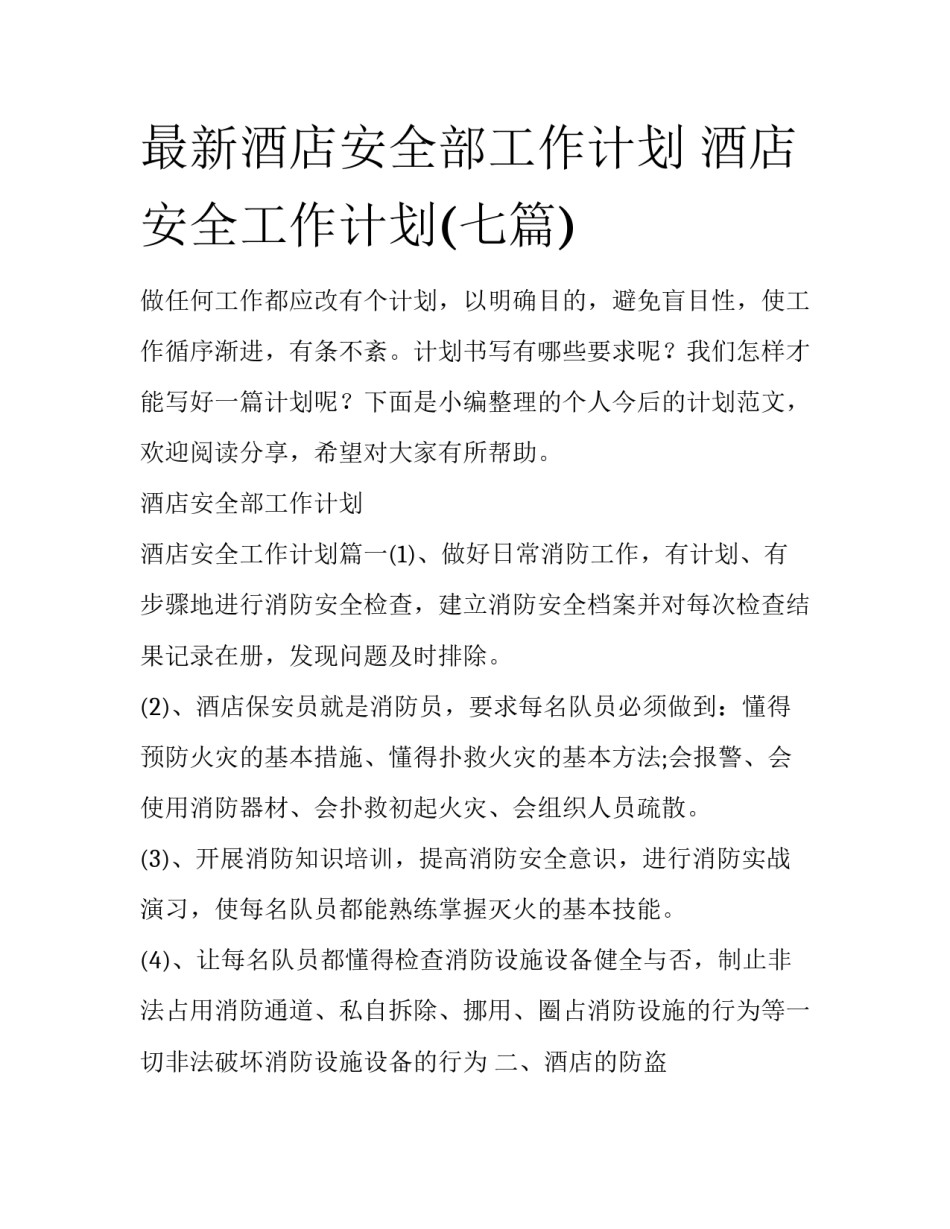 最新酒店安全部工作计划 酒店安全工作计划(七篇)_第1页