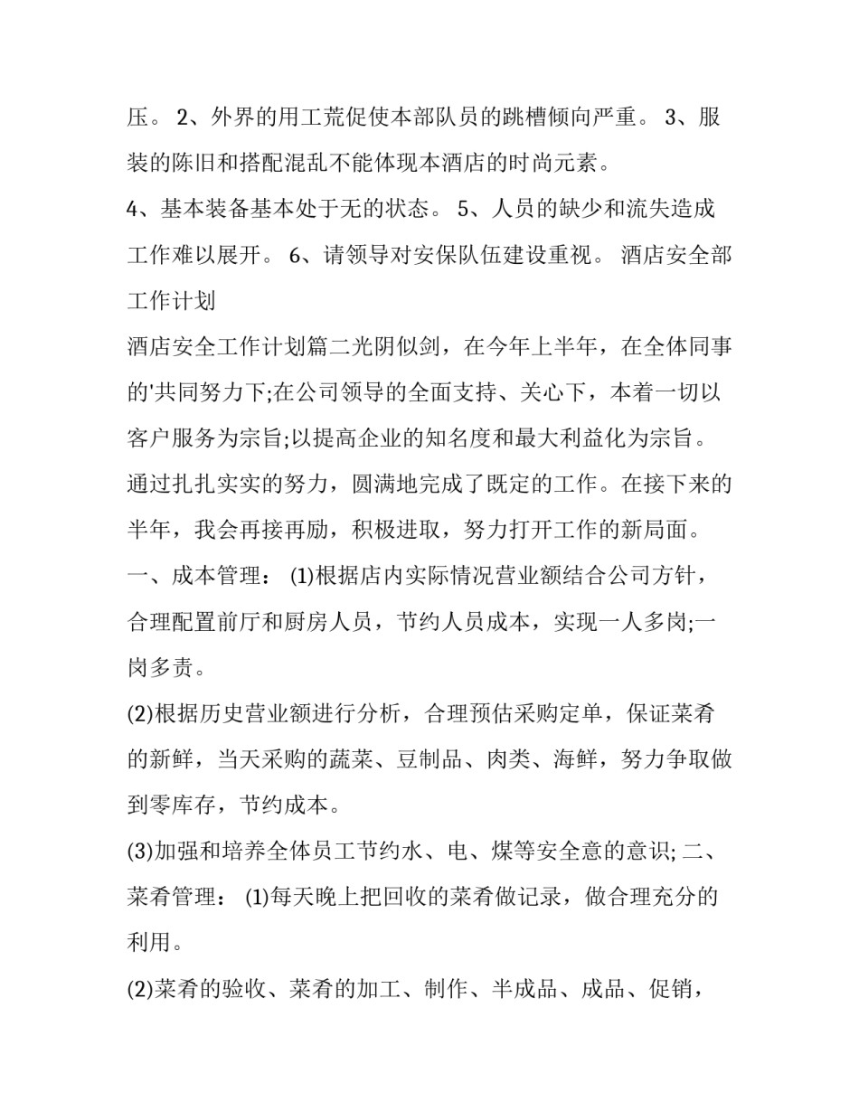 最新酒店安全部工作计划 酒店安全工作计划(七篇)_第3页