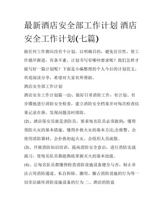 最新酒店安全部工作计划 酒店安全工作计划(七篇)