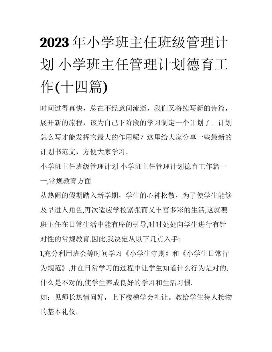 2023年小学班主任班级管理计划 小学班主任管理计划德育工作(十四篇)_第1页