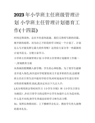 2023年小学班主任班级管理计划 小学班主任管理计划德育工作(十四篇)