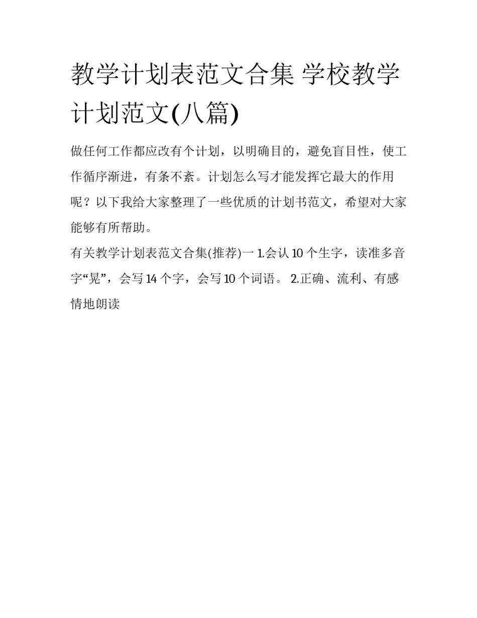 教学计划表范文合集 学校教学计划范文(八篇)_第1页
