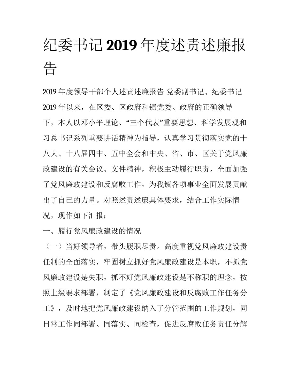 纪委书记2019年度述责述廉报告_第1页