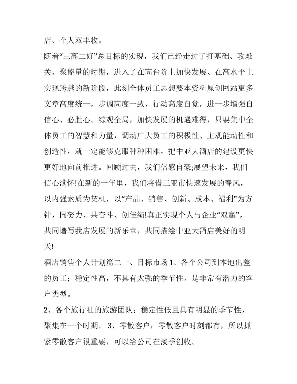 酒店销售个人计划(6篇)_第3页