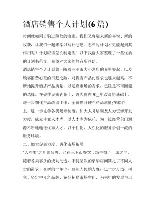 酒店销售个人计划(6篇)