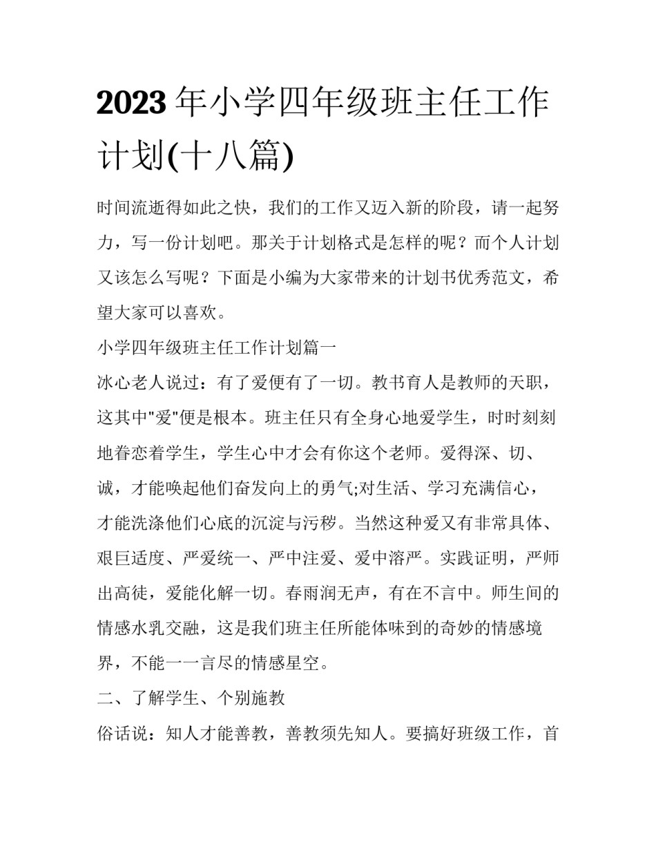 2023年小学四年级班主任工作计划(十八篇)_第1页